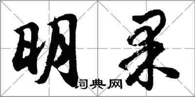 胡問遂明果行書怎么寫