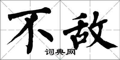 翁闓運不敵楷書怎么寫