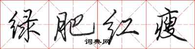 田英章綠肥紅瘦行書怎么寫