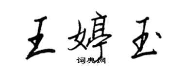 王正良王婷玉行書個性簽名怎么寫