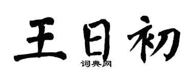 翁闓運王日初楷書個性簽名怎么寫