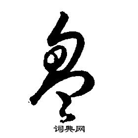 康熙千字文中盈的寫法