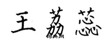 何伯昌王荔蕊楷書個性簽名怎么寫