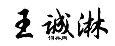 胡問遂王誠淋行書個性簽名怎么寫