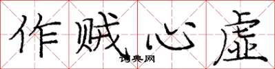 龐中華作賊心虛楷書怎么寫