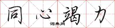 田英章同心竭力行書怎么寫