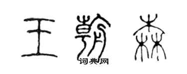 陳聲遠王朝森篆書個性簽名怎么寫