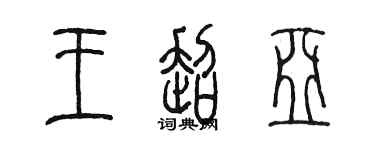 陳墨王超亞篆書個性簽名怎么寫