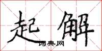 侯登峰起解楷書怎么寫