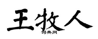 翁闓運王牧人楷書個性簽名怎么寫