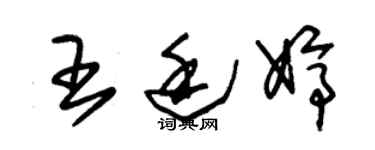 朱錫榮王廷婷草書個性簽名怎么寫