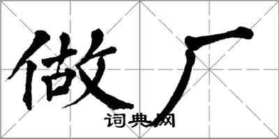 翁闓運做廠楷書怎么寫