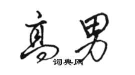 駱恆光高男行書個性簽名怎么寫