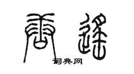 陳墨唐遙篆書個性簽名怎么寫