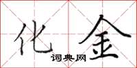 田英章化金楷書怎么寫