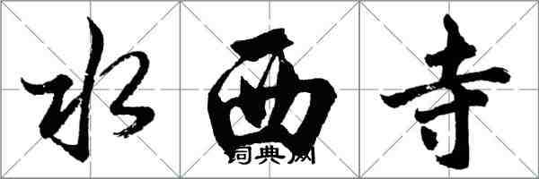 胡問遂水西寺行書怎么寫