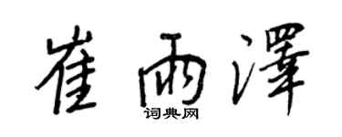 王正良崔雨澤行書個性簽名怎么寫