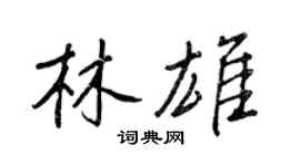 王正良林雄行書個性簽名怎么寫