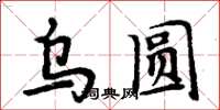 周炳元烏圓楷書怎么寫