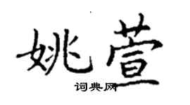 丁謙姚萱楷書個性簽名怎么寫