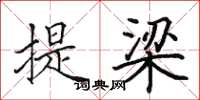 田英章提梁楷書怎么寫
