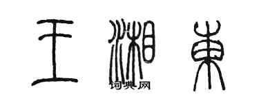 陳墨王湘東篆書個性簽名怎么寫