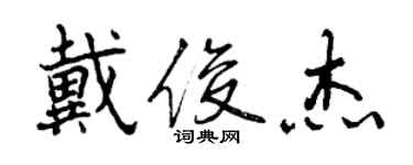 曾慶福戴俊傑行書個性簽名怎么寫