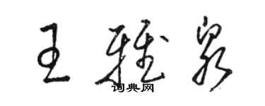 駱恆光王雅泉草書個性簽名怎么寫