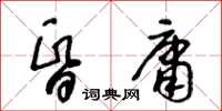 王冬齡昏庸草書怎么寫