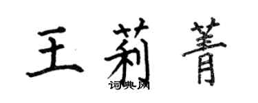 何伯昌王莉菁楷書個性簽名怎么寫