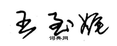 朱錫榮王至娓草書個性簽名怎么寫