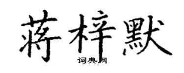 丁謙蔣梓默楷書個性簽名怎么寫