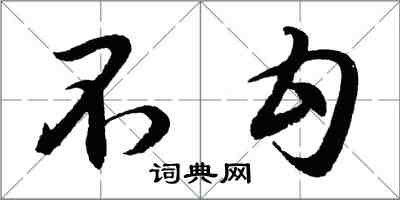 胡問遂不勾行書怎么寫