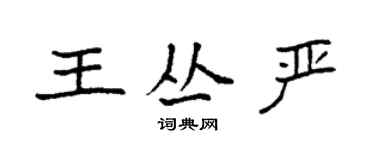 袁強王叢嚴楷書個性簽名怎么寫