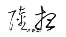 駱恆光陸想草書個性簽名怎么寫