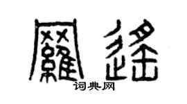 曾慶福羅遙篆書個性簽名怎么寫