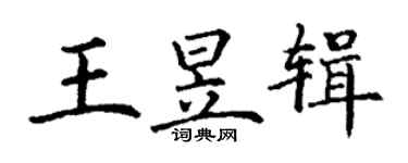 丁謙王昱輯楷書個性簽名怎么寫