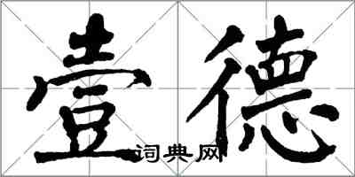 翁闓運壹德楷書怎么寫