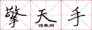 侯登峰擎天手楷書怎么寫
