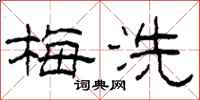 柯春海梅洗隸書怎么寫