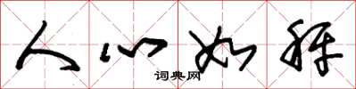 朱錫榮人心如秤草書怎么寫