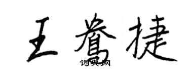 王正良王鴦捷行書個性簽名怎么寫