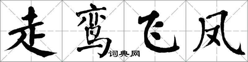 翁闓運走鸞飛鳳楷書怎么寫