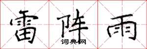 侯登峰雷陣雨楷書怎么寫