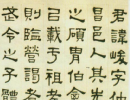 黃易隸書《慎言永祐警語》_黃易書法作品欣賞