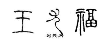 陳聲遠王尤福篆書個性簽名怎么寫