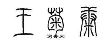 陳墨王菊康篆書個性簽名怎么寫