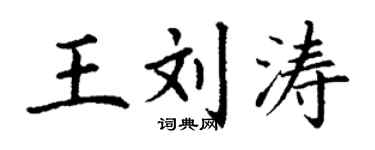 丁謙王劉濤楷書個性簽名怎么寫