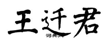 翁闓運王遷君楷書個性簽名怎么寫
