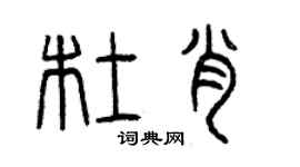 曾慶福杜肖篆書個性簽名怎么寫